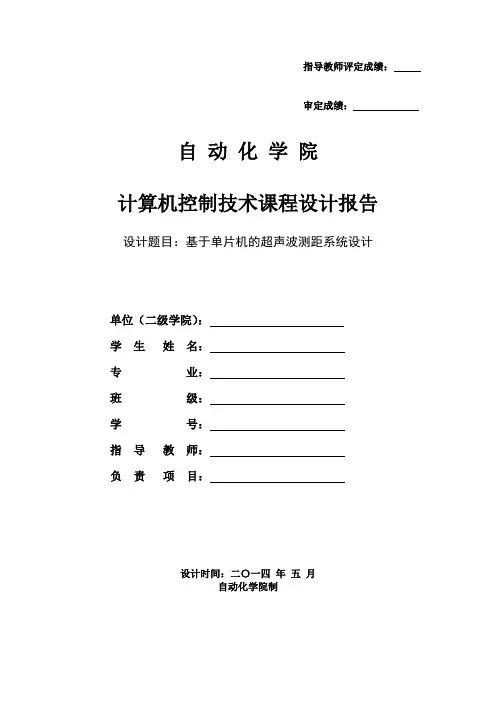 基于单片机超声波测距系统设计实验报告-重