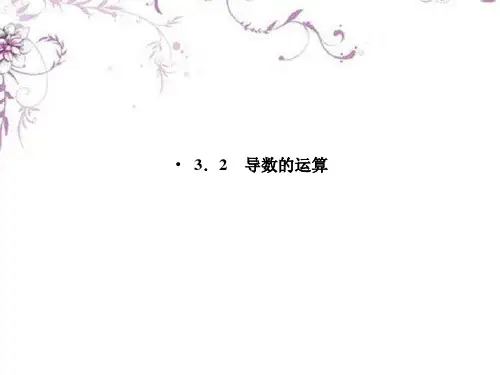 高中数学 321322常数与幂函数的导数和导数公式表课件 新人教B版选修1