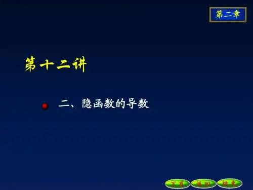 12,13隐函数和由参数方程所确定的函数的导数.