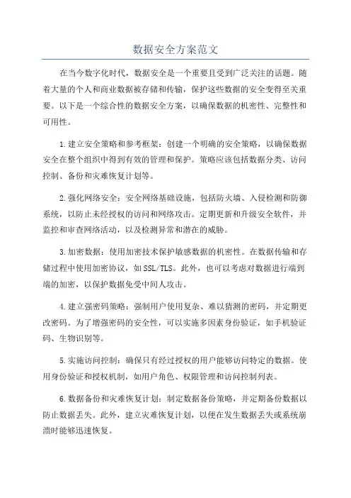 数据安全方案范文