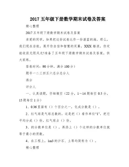 2017五年级下册数学期末试卷及答案