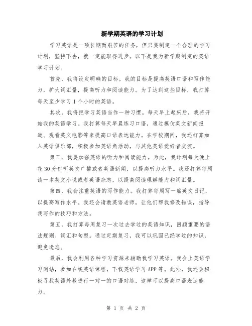 新学期英语的学习计划