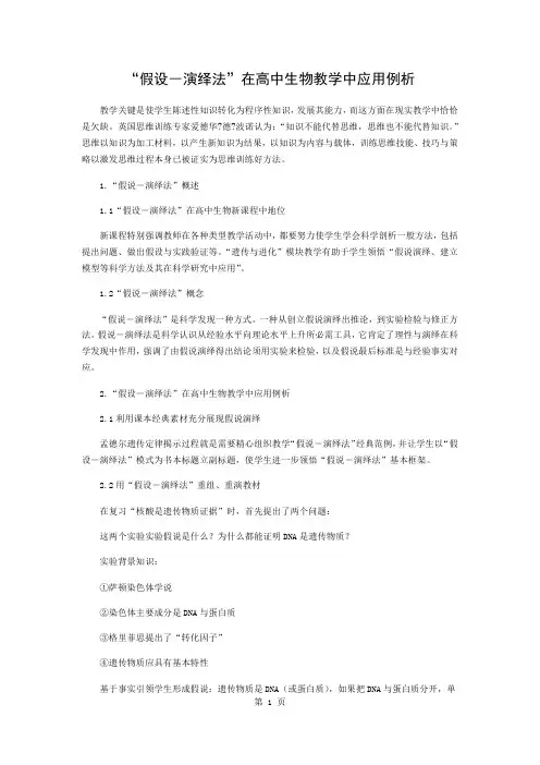 “假设―演绎法”在高中生物教学中的应用例析共3页文档