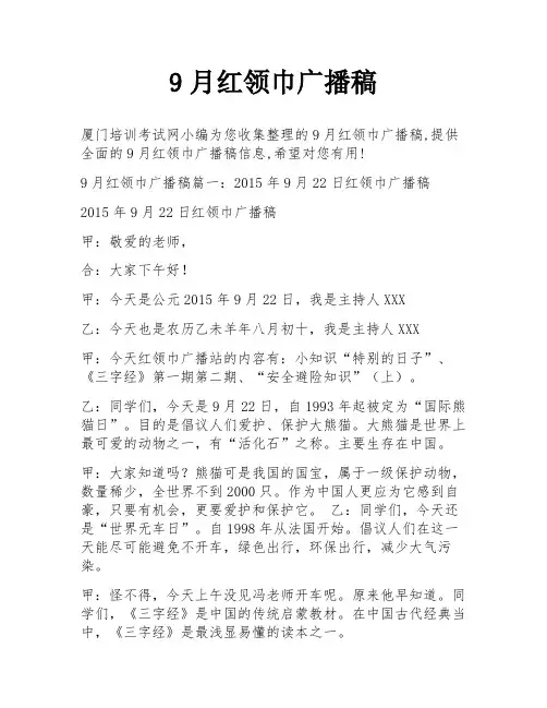 9月红领巾广播稿