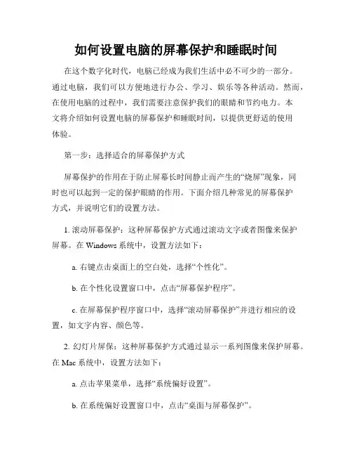 如何设置电脑的屏幕保护和睡眠时间