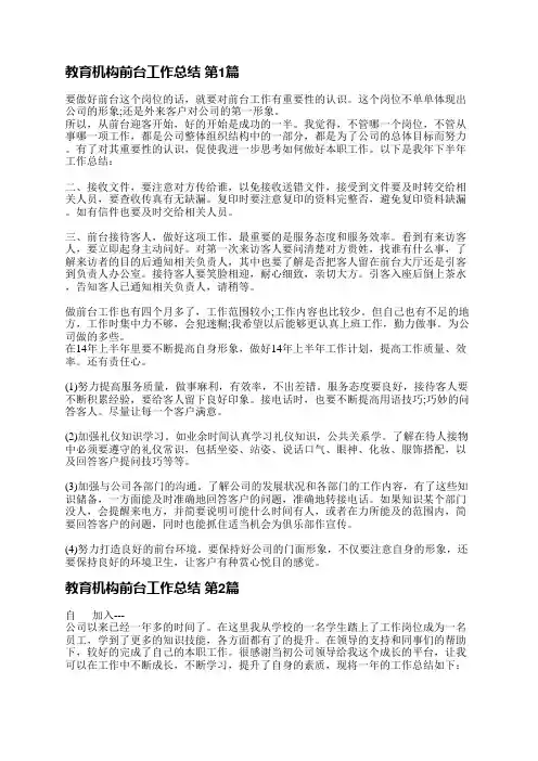 教育机构前台工作总结(推荐5篇)