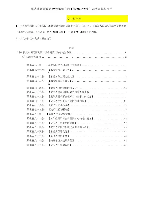 民法典合同编 第17章 承揽合同【第770-787条】逐条权威理解与适用
