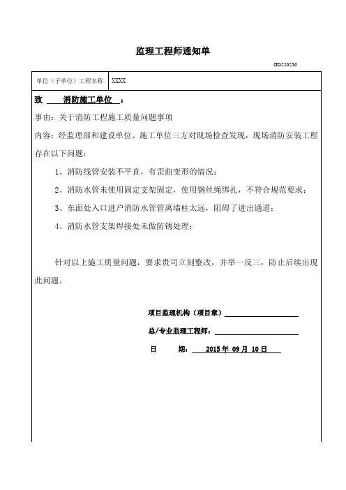 监理工程师通知单(关于消防工程施工质量问题事项)