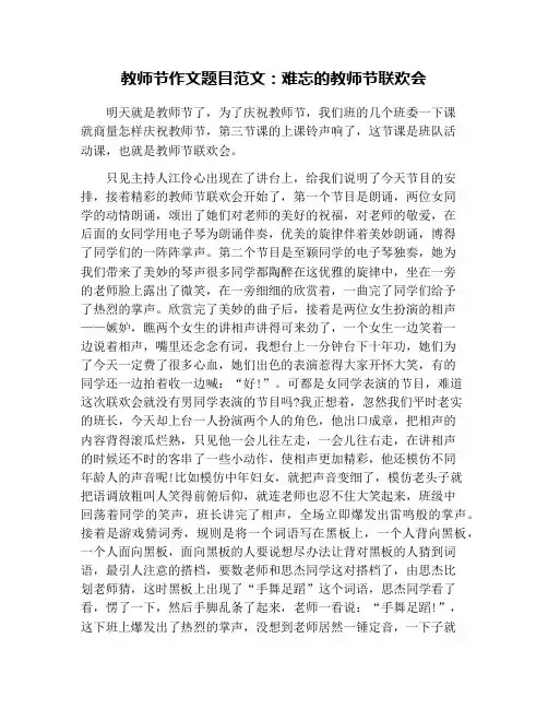 教师节作文题目范文：难忘的教师节联欢会