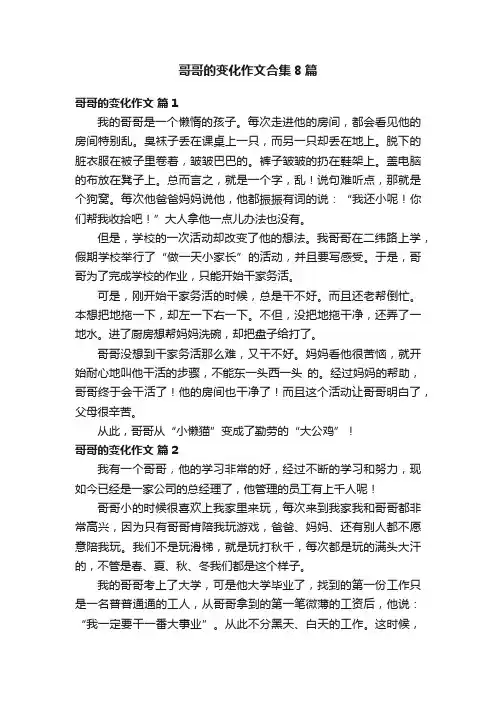哥哥的变化作文合集8篇