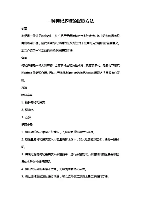 一种枸杞多糖的提取方法