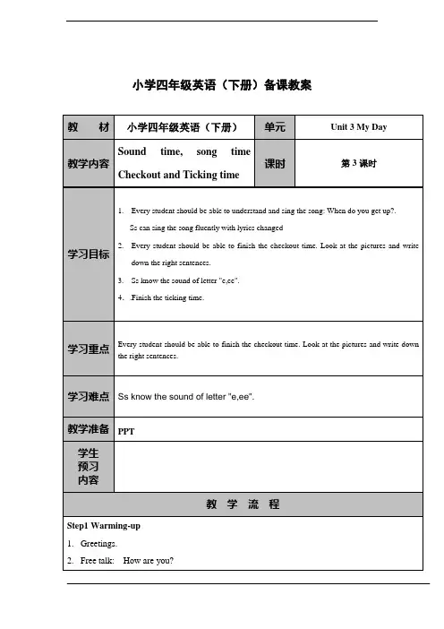 小学英语牛津译林苏教版四年级下册(新版)Unit3 My day第三课时公开课教案