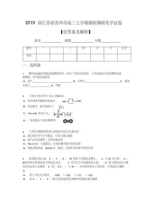 2019届江苏省苏州市高三上学期期初调研化学试卷【含答案及解析】