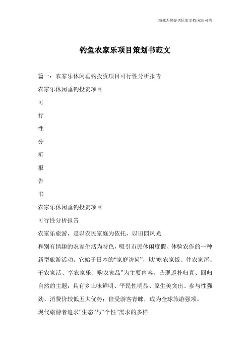 钓鱼农家乐项目策划书范文