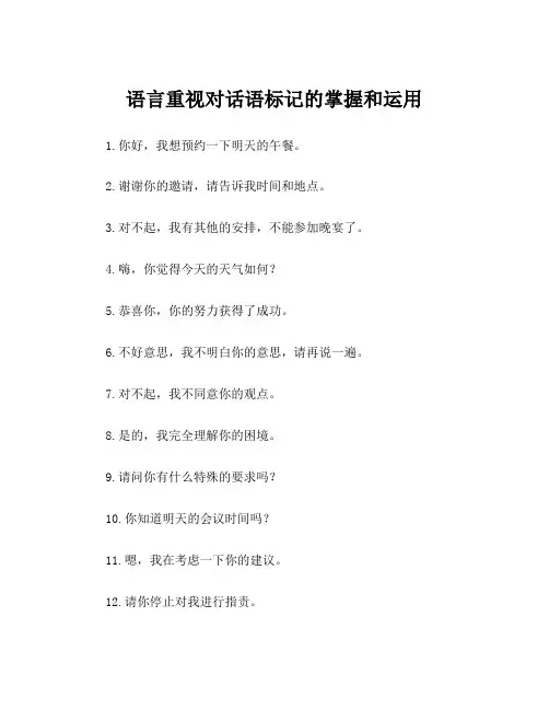 语言重视对话语标记的掌握和运用