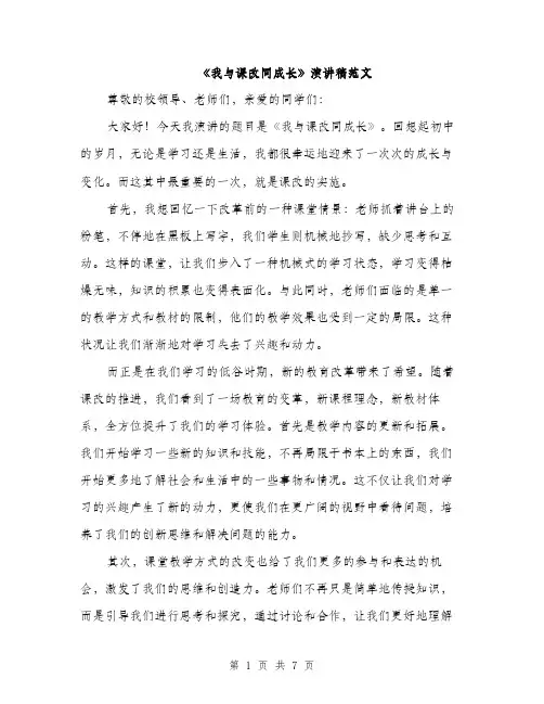 《我与课改同成长》演讲稿范文