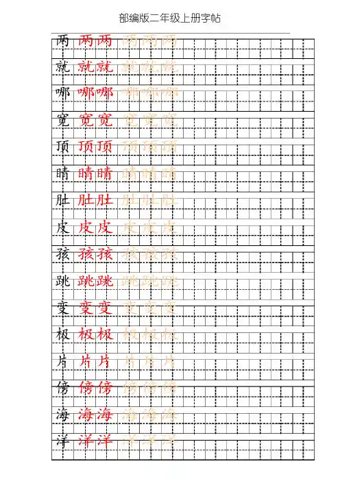 人教部编版二年级上册全册写字表笔顺练习(题后附生字表、识字表)