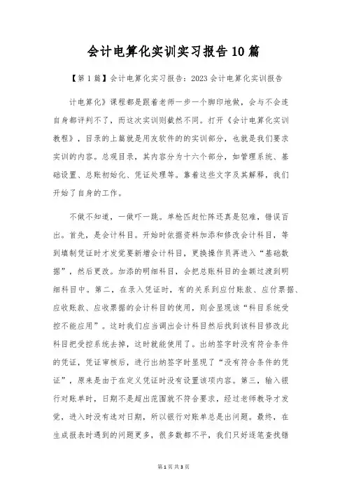 会计电算化实训实习报告10篇