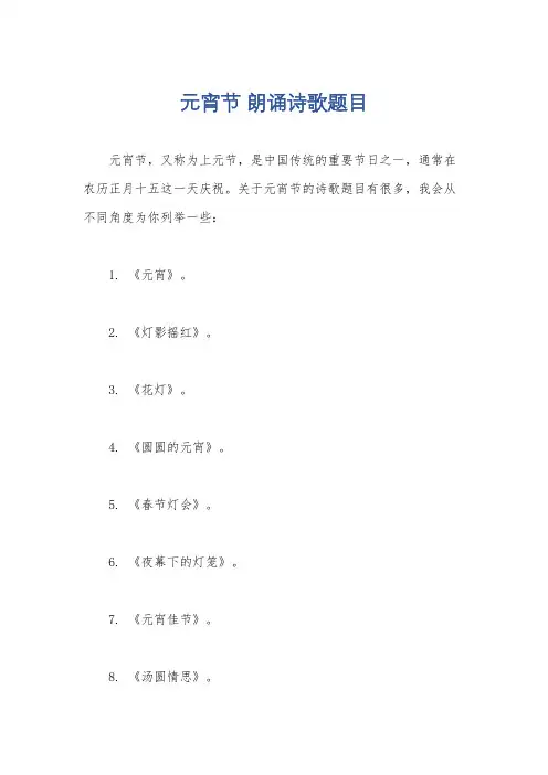 元宵节 朗诵诗歌题目