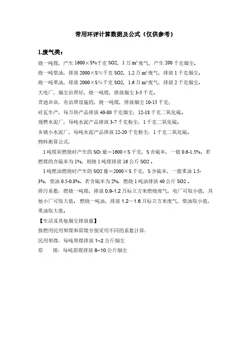 常用环评计算数据及公式(仅供参考)