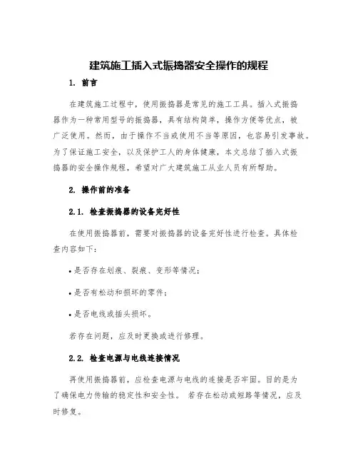 建筑施工插入式振捣器安全操作的规程
