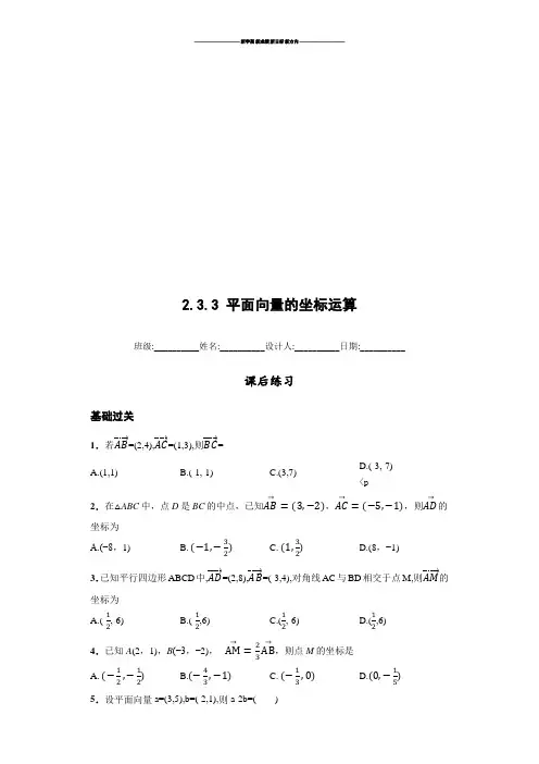 高中数学人教版必修四课后练习(含解析)：2.3.3平面向量的坐标运算.docx