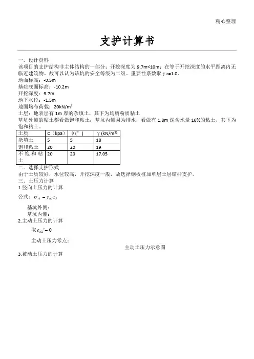 钢板桩支护计算手册