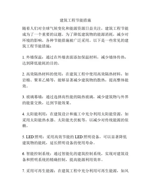 建筑工程节能措施