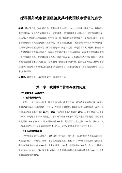 探寻国外城市管理经验及其对我国城市管理的启示
