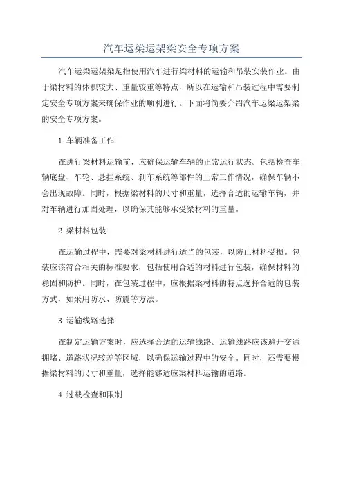 汽车运梁运架梁安全专项方案