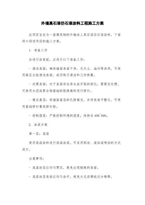 外墙真石漆仿石漆涂料工程施工方案