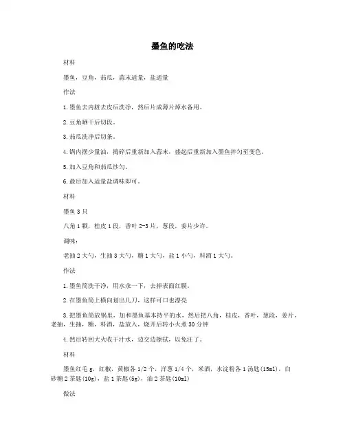 墨鱼的吃法