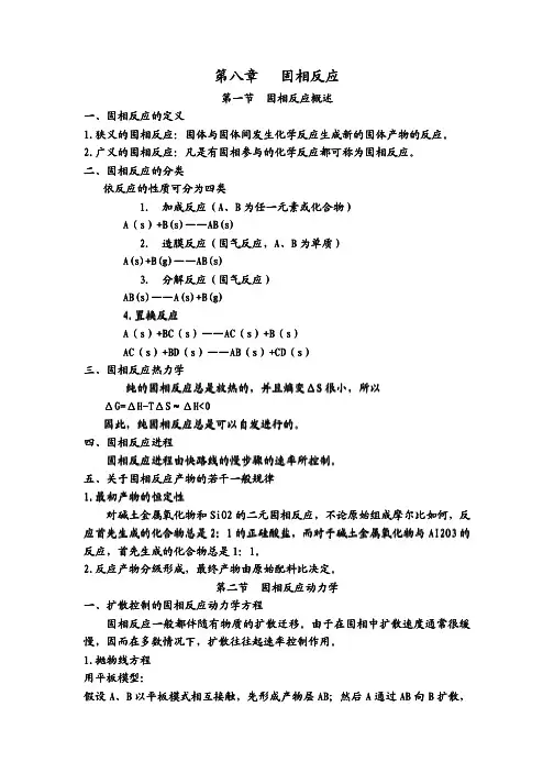 无机材料科学基础第八章