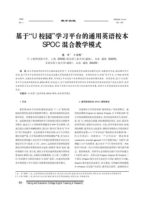 基于“u校园”学习平台的通用英语校本spoc混合教学模式