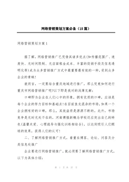 网络营销策划方案必备(15篇)