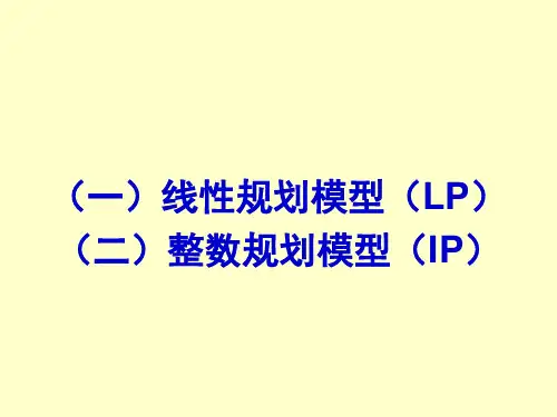 线性规划模型