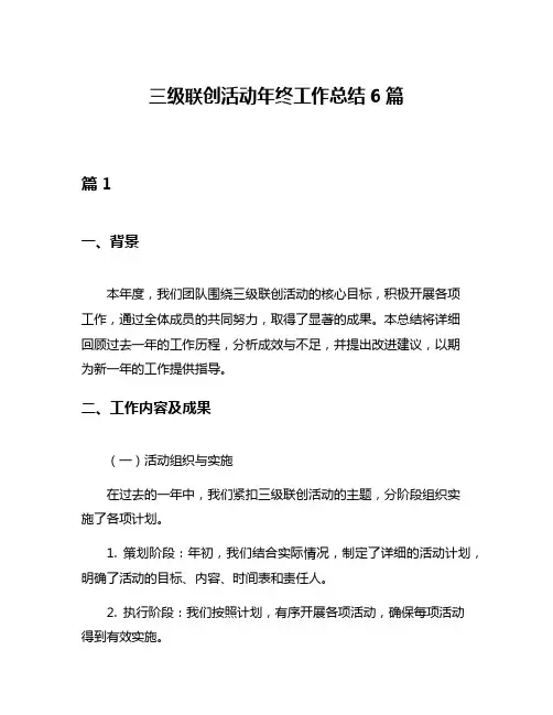 三级联创活动年终工作总结6篇