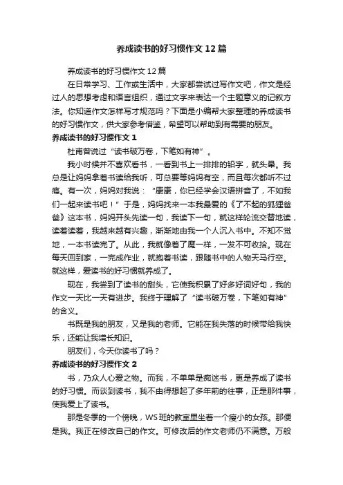 养成读书的好习惯作文12篇