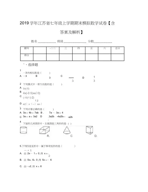 2019学年江苏省七年级上学期期末模拟数学试卷【含答案及解析】