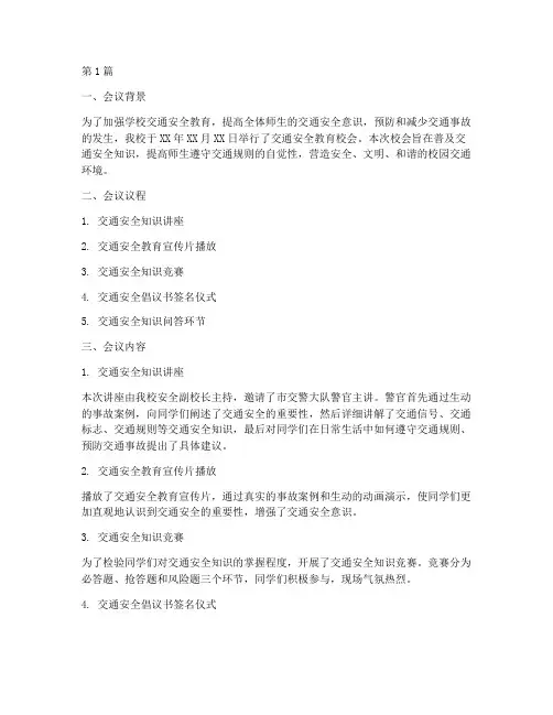 交通安全教育校会记录(3篇)