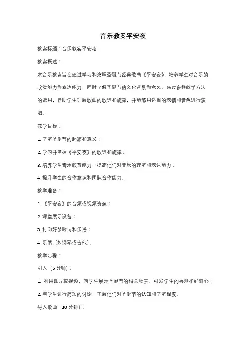 音乐教案平安夜