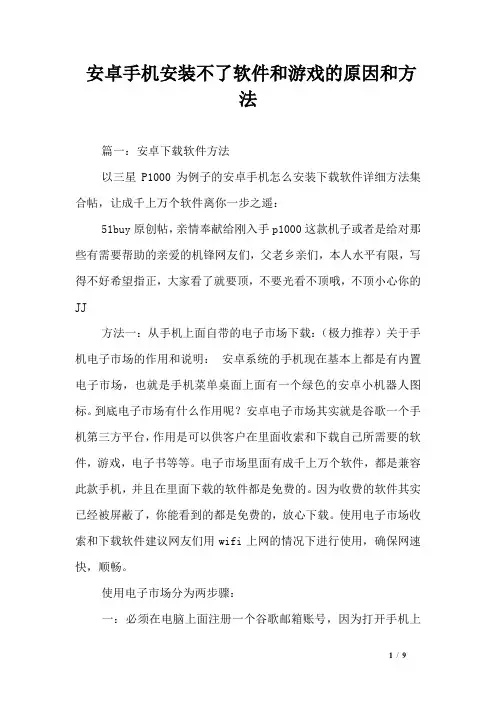 安卓手机安装不了软件和游戏的原因和方法