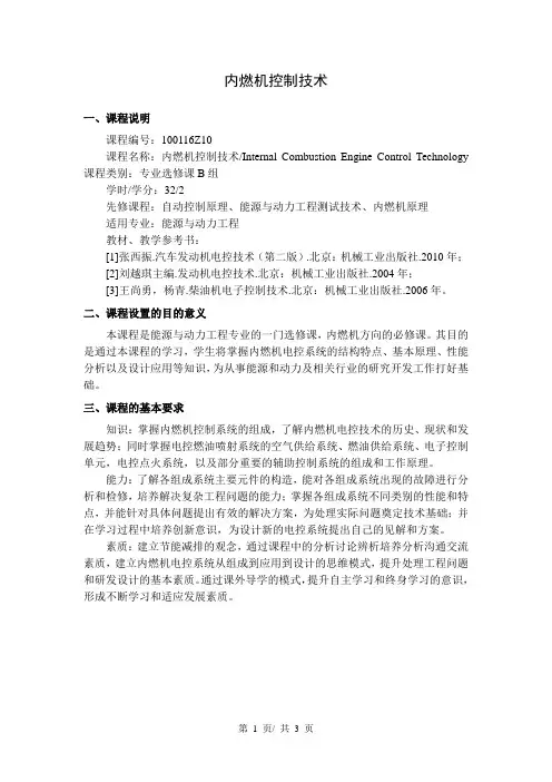 内燃机控制技术  教学大纲