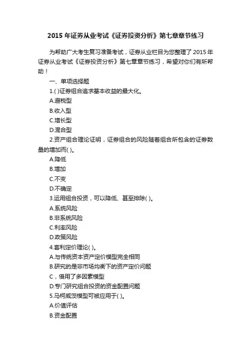 2015年证券从业考试《证券投资分析》第七章章节练习