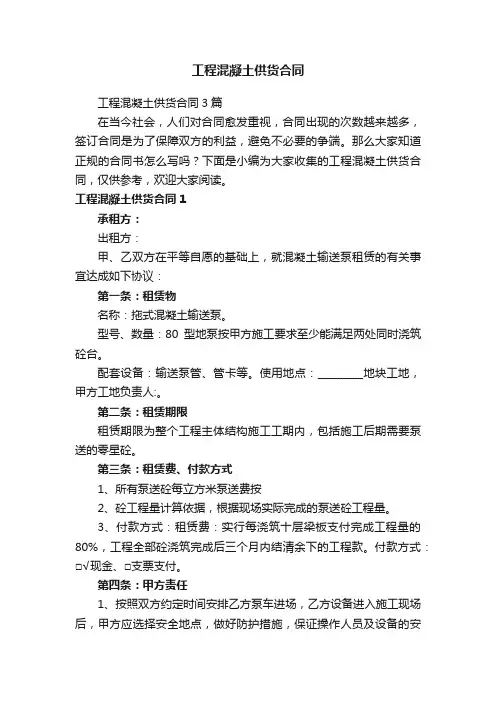 工程混凝土供货合同3篇