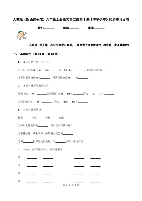 人教版(新课程标准)六年级上册语文第二组第8课《中华少年》同步练习A卷