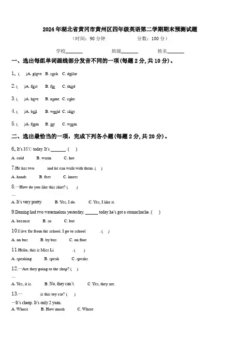 2024年湖北省黄冈市黄州区四年级英语第二学期期末预测试题含解析