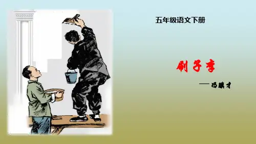 《刷子李》ppt课件
