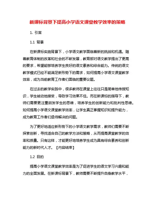 新课标背景下提高小学语文课堂教学效率的策略