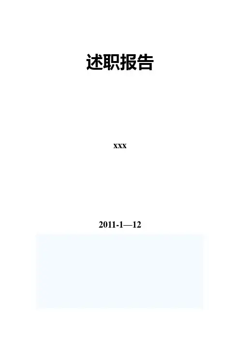 2010述职报告Microsoft Word 文档 (7)